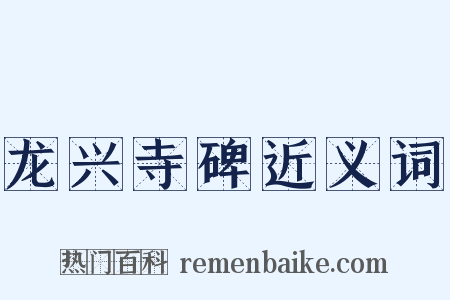 龙兴寺碑近义词是什么意思的图片